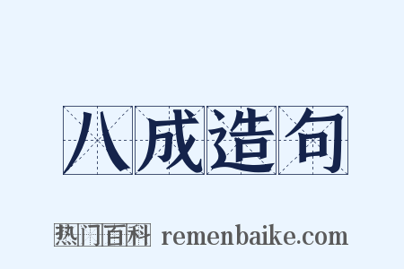 八成造句是什么意思的图片